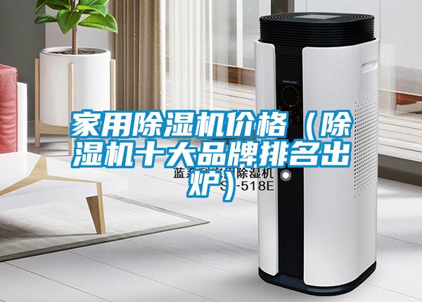 家用91看片在线下载機價格（91看片在线下载機十大品牌排名出爐）