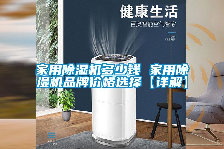 家用91看片在线下载機多少錢 家用91看片在线下载機品牌價格選擇【詳解】