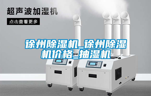徐州91看片在线下载機_徐州91看片在线下载機價格_抽濕機