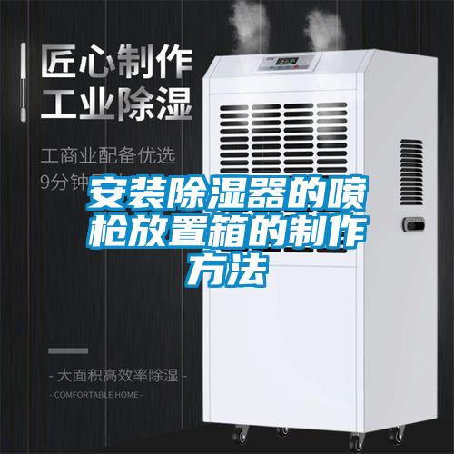 安裝91看片在线下载器的噴槍放置箱的製作方法