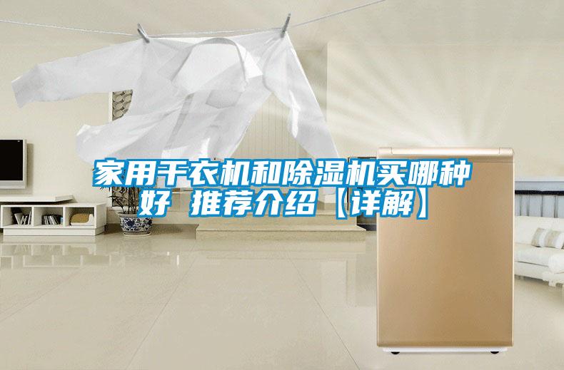 家用幹衣機和91看片在线下载機買哪種好 推薦介紹【詳解】