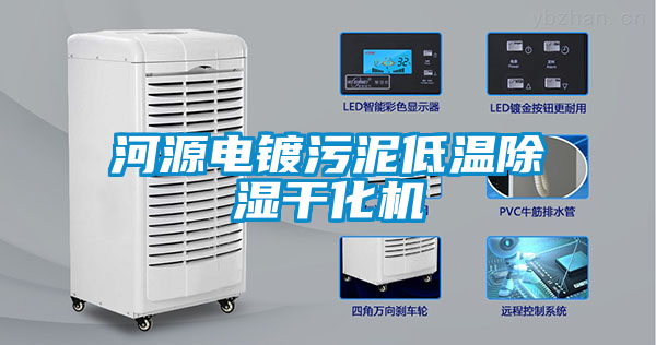 河源電鍍汙泥低溫91看片在线下载幹化機