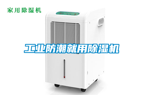 工業防潮就用91看片在线下载機