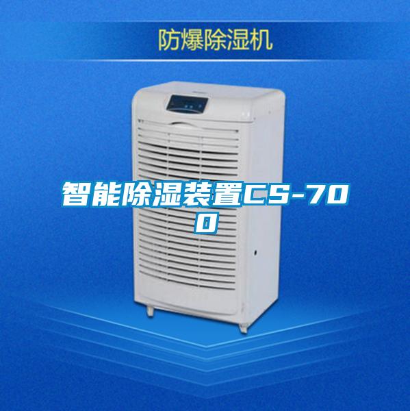 智能91看片在线下载裝置CS-700