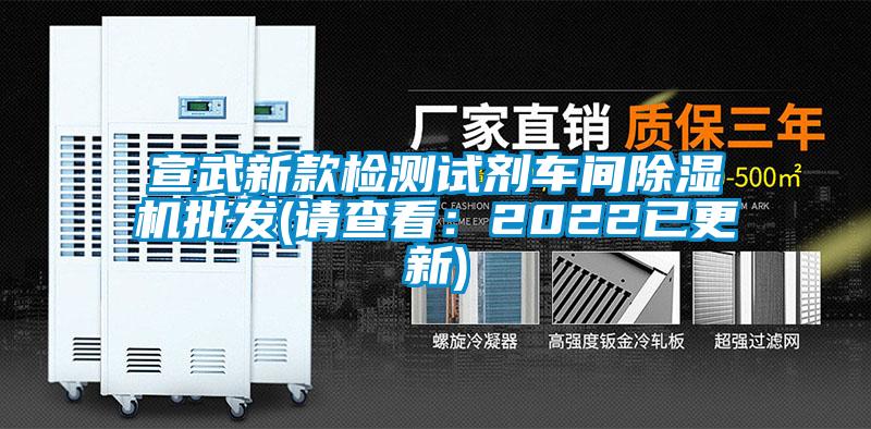 宣武新款檢測試劑車間91看片在线下载機批發(請查看：2022已更新)