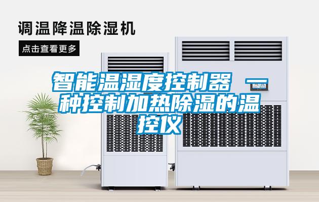 智能溫濕度控製器 一種控製加熱91看片在线下载的溫控儀