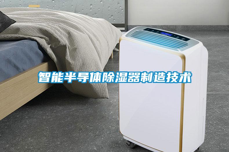 智能半導體91看片在线下载器製造技術