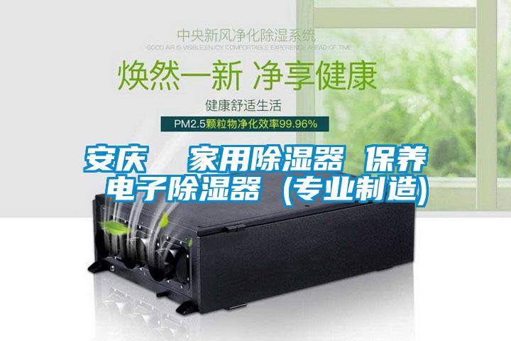 安慶  家用91看片在线下载器 保養 電子91看片在线下载器 (專業製造)