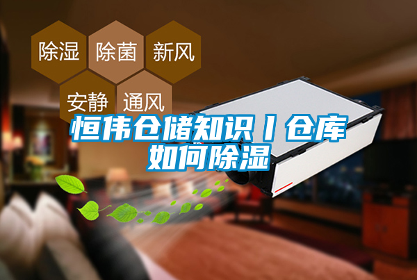 恒偉倉儲知識丨倉庫如何91看片在线下载