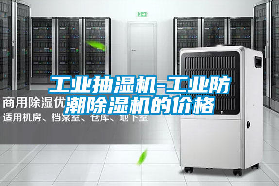 工業抽濕機-工業防潮91看片在线下载機的價格