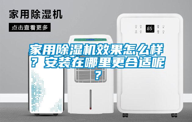 家用91看片在线下载機效果怎麽樣？安裝在哪裏更合適呢？
