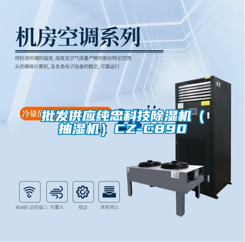批發供應純忠科技91看片在线下载機（抽濕機）CZ-C890