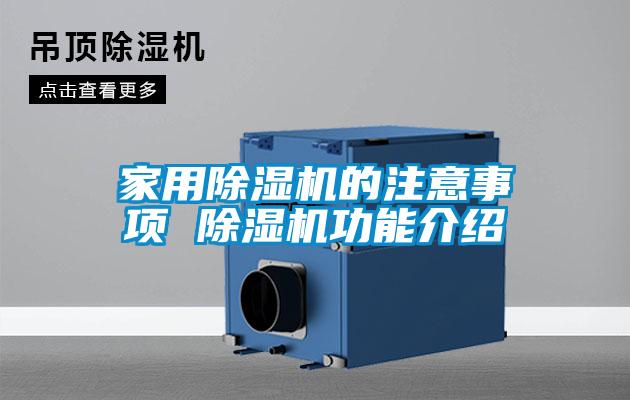家用91看片在线下载機的注意事項 91看片在线下载機功能介紹