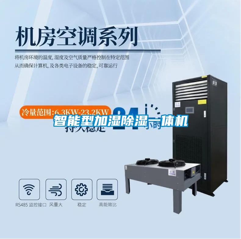 智能型加濕91看片在线下载一體機