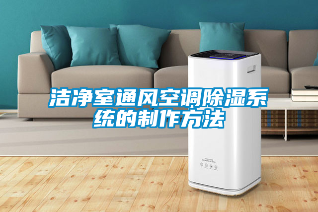 潔淨室通風空調91看片在线下载係統的製作方法