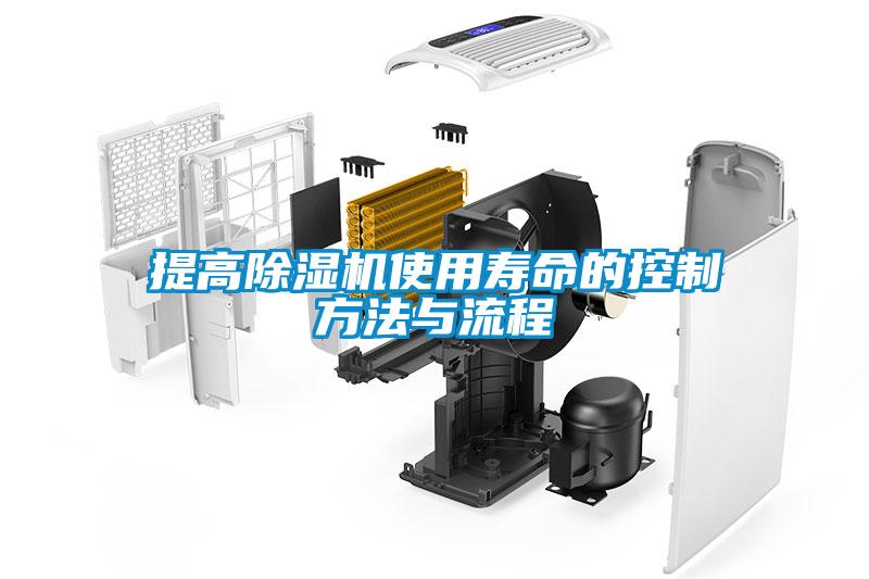 提高91看片在线下载機使用壽命的控製方法與流程