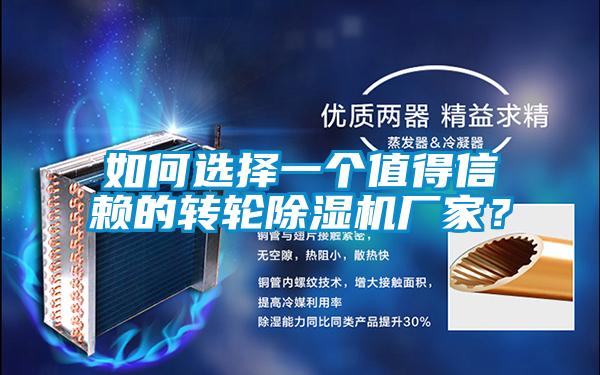 如何選擇一個值得信賴的轉輪91看片在线下载機廠家？
