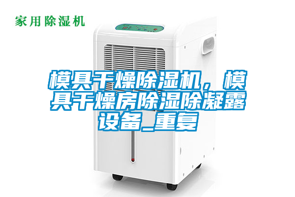 模具幹燥91看片在线下载機，模具幹燥房91看片在线下载除凝露設備_重複