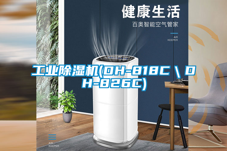 工業91看片在线下载機(DH-818C＼DH-826C)