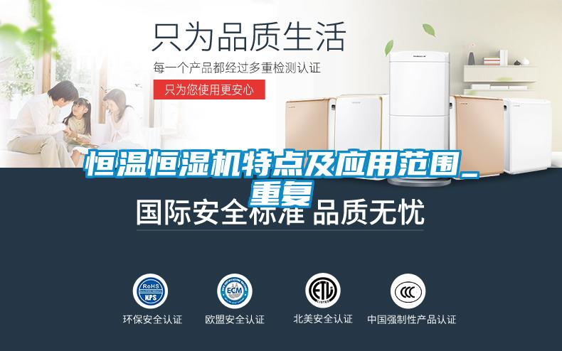 恒溫恒濕機特點及應用範圍_重複