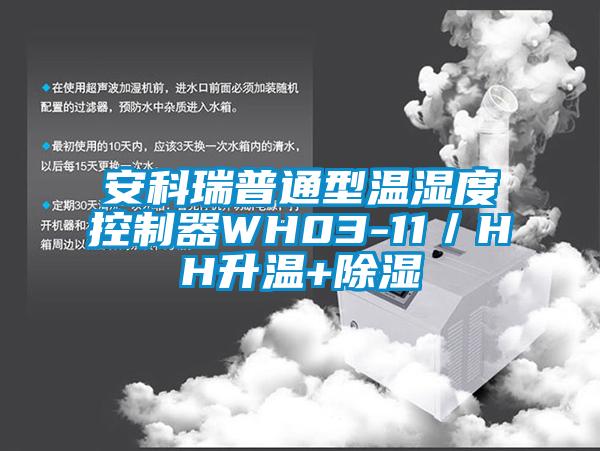 安科瑞普通型溫濕度控製器WH03-11／HH升溫+91看片在线下载
