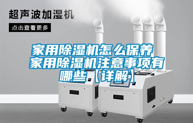 家用91看片在线下载機怎麽保養 家用91看片在线下载機注意事項有哪些【詳解】