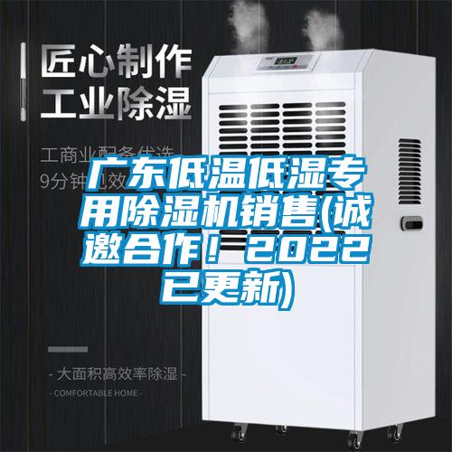 廣東低溫低濕專用91看片在线下载機銷售(誠邀合作！2022已更新)