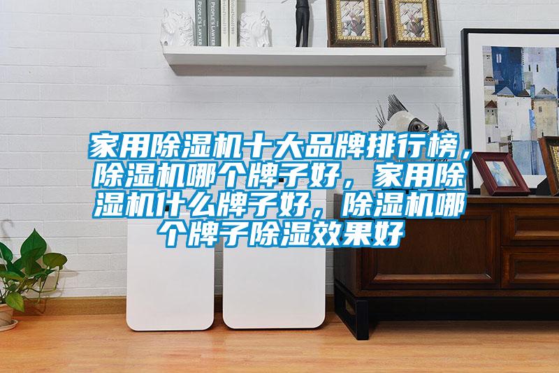 家用91看片在线下载機十大品牌排行榜，91看片在线下载機哪個牌子好，家用91看片在线下载機什麽牌子好，91看片在线下载機哪個牌子91看片在线下载效果好