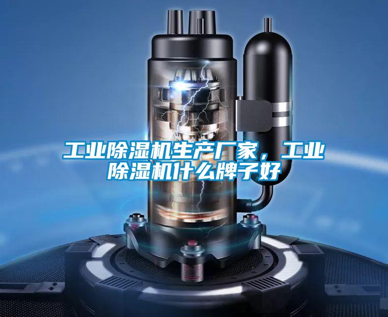 工業91看片在线下载機生產廠家，工業91看片在线下载機什麽牌子好
