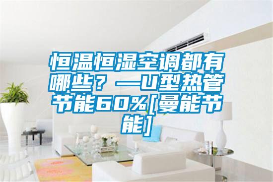恒溫恒濕空調都有哪些？—U型熱管節能60%[曼能節能]