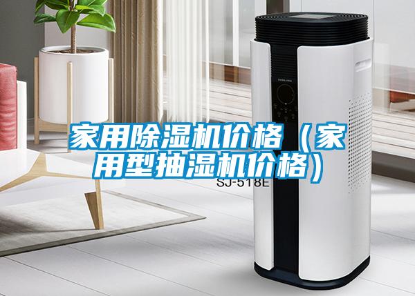 家用91看片在线下载機價格（家用型抽濕機價格）