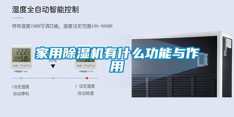 家用91看片在线下载機有什麽功能與作用