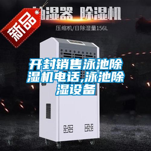 開封銷售泳池91看片在线下载機電話,泳池91看片在线下载設備