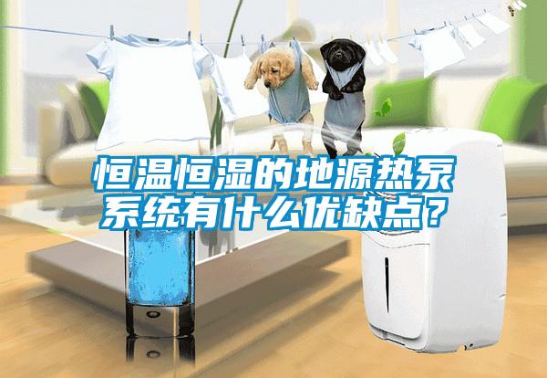 恒溫恒濕的地源熱泵係統有什麽優缺點？