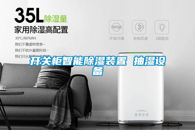 開關櫃智能91看片在线下载裝置 抽濕設備