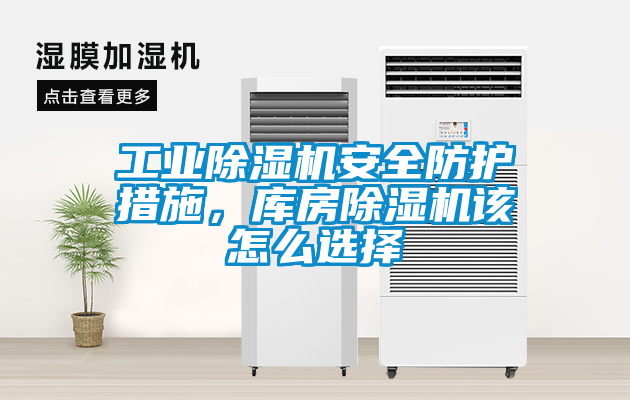 工業91看片在线下载機安全防護措施，庫房91看片在线下载機該怎麽選擇