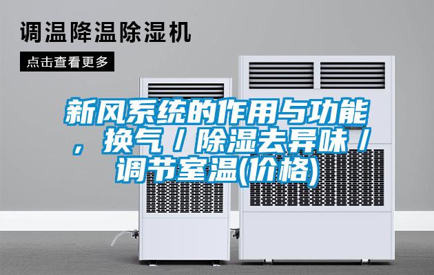 新風係統的作用與功能，換氣／91看片在线下载去異味／調節室溫(價格)