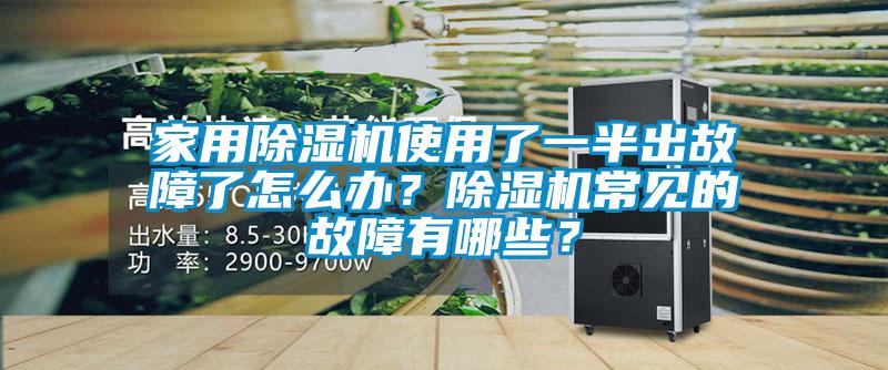 家用91看片在线下载機使用了一半出故障了怎麽辦？91看片在线下载機常見的故障有哪些？