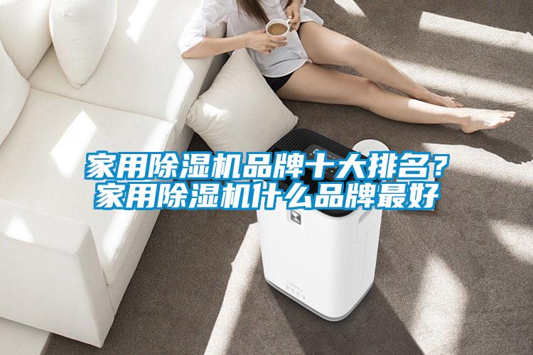 家用91看片在线下载機品牌十大排名？家用91看片在线下载機什麽品牌最好