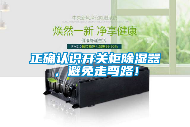 正確認識開關櫃91看片在线下载器，避免走彎路！