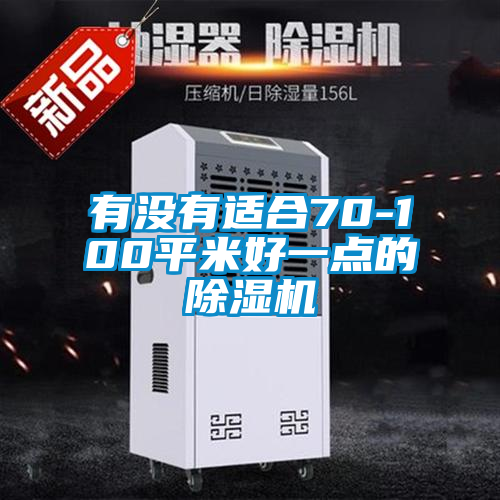 有沒有適合70-100平米好一點的91看片在线下载機