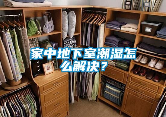 家中地下室潮濕怎麽解決？