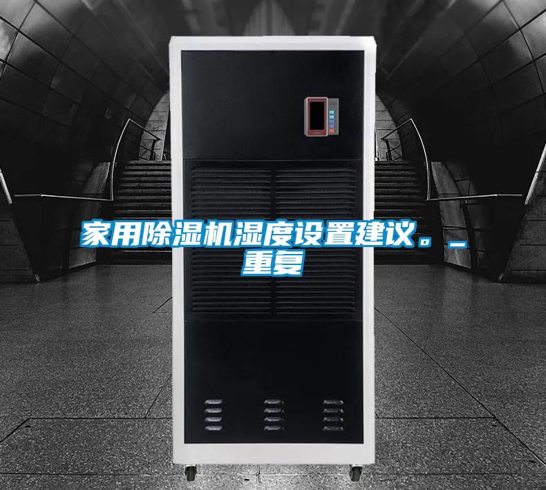 家用91看片在线下载機濕度設置建議。_重複
