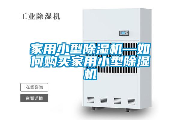 家用小型91看片在线下载機—如何購買家用小型91看片在线下载機