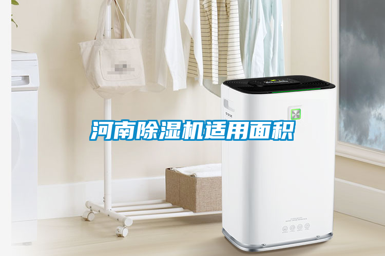 河南91看片在线下载機適用麵積