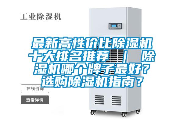 最新高性價比91看片在线下载機十大排名推薦 ｜ 91看片在线下载機哪個牌子最好？選購91看片在线下载機指南？