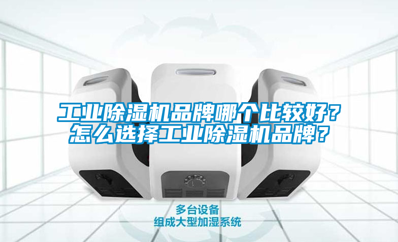 工業91看片在线下载機品牌哪個比較好？怎麽選擇工業91看片在线下载機品牌？