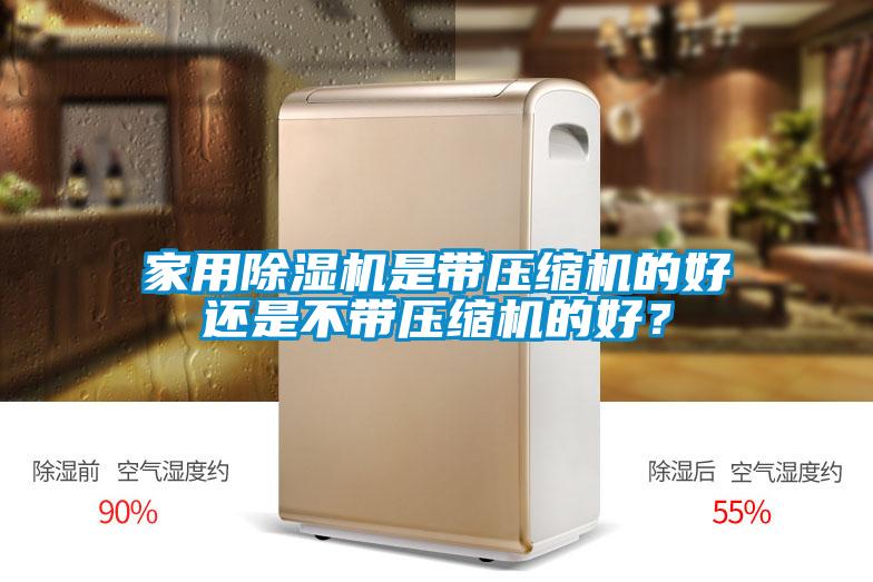 家用91看片在线下载機是帶壓縮機的好還是不帶壓縮機的好？