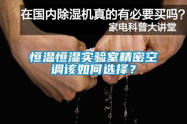 恒溫恒濕實驗室精密空調該如何選擇？