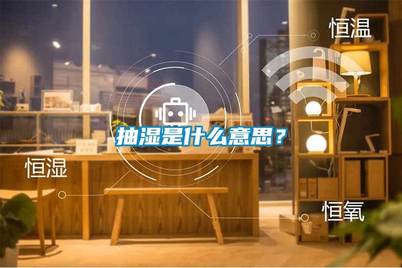 抽濕是什麽意思？